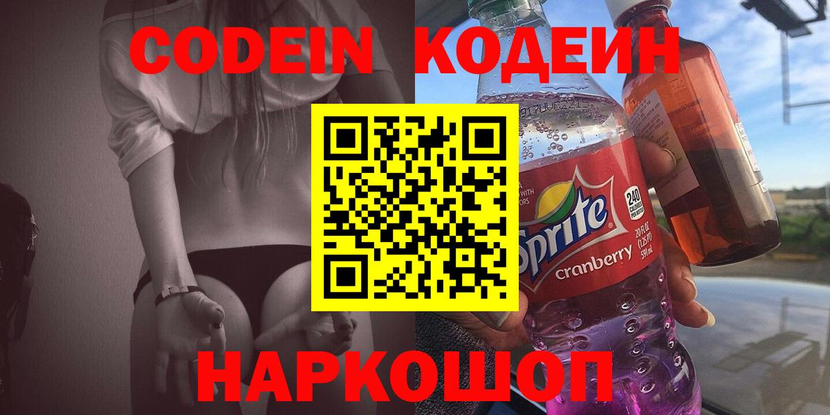 Кодеин Purple Drank  Вход с VPN  Нижний Новгород 