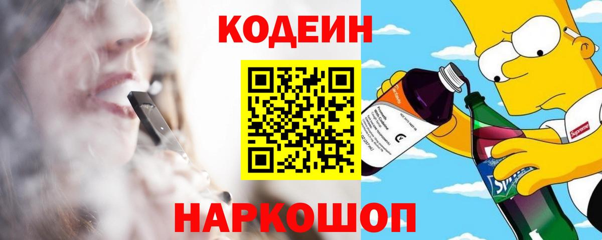 Codein напиток Lean (лин) Нижний Новгород